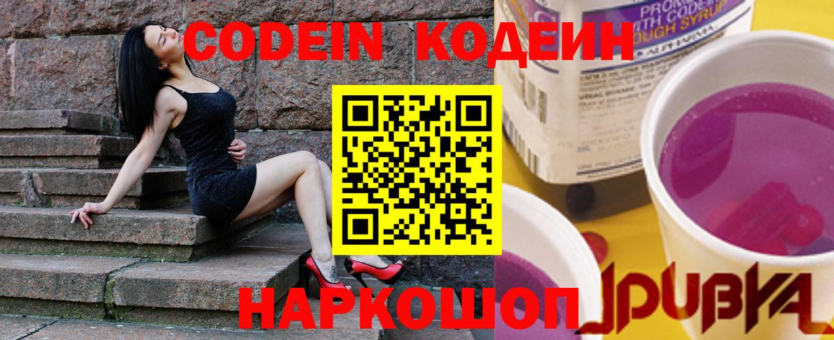 Codein напиток Lean (лин) Белорецк