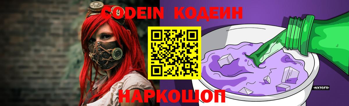 Белорецк  Кодеиновый сироп Lean Purple Drank  Вход с VPN  Codein Purple Drank 